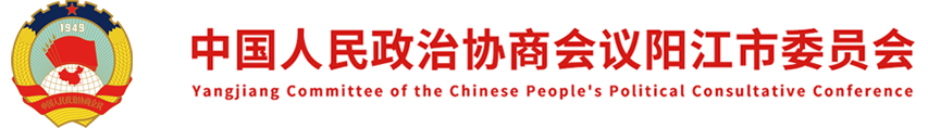 中国人民政治协商会议阳江市委员会